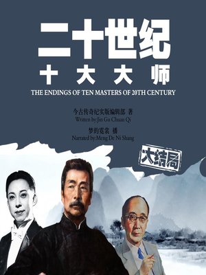 cover image of 二十世纪十大大师大结局